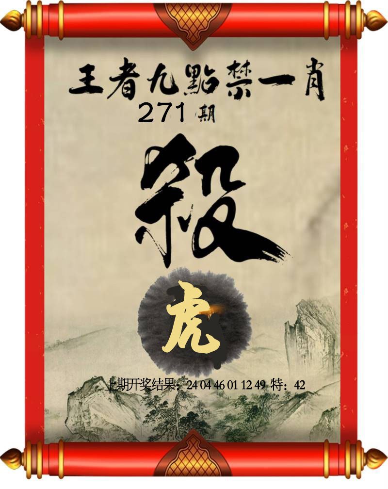 2024271期王者九点禁一肖