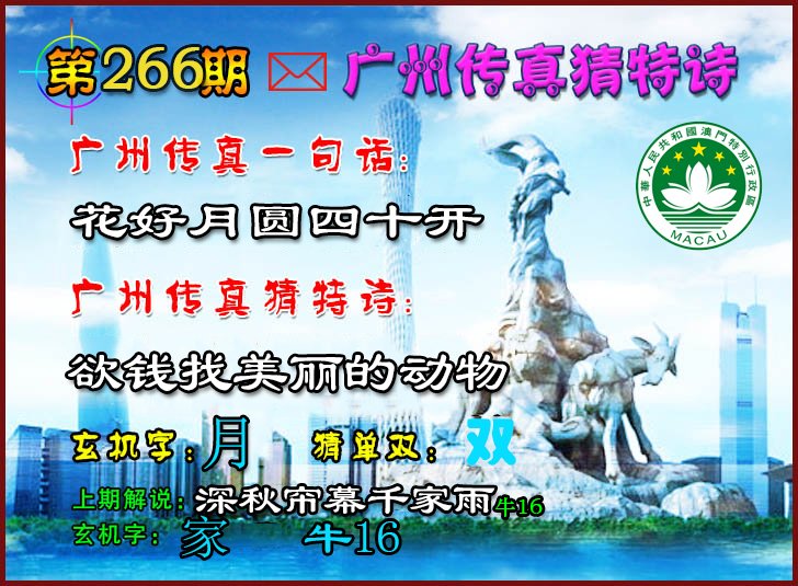 2024266期广州传真猜特诗2