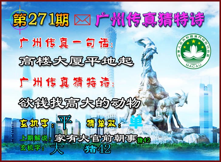 2024271期广州传真猜特诗2