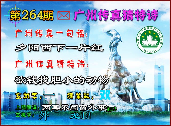 2024264期广州传真猜特诗2
