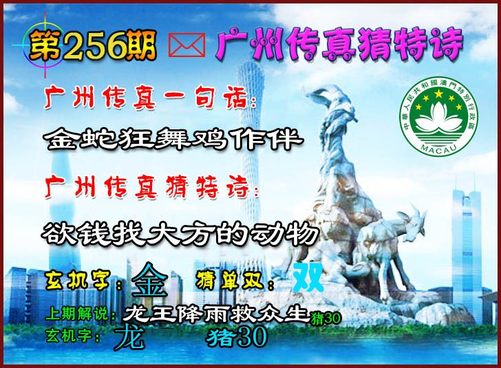 2024256期广州传真猜特诗2