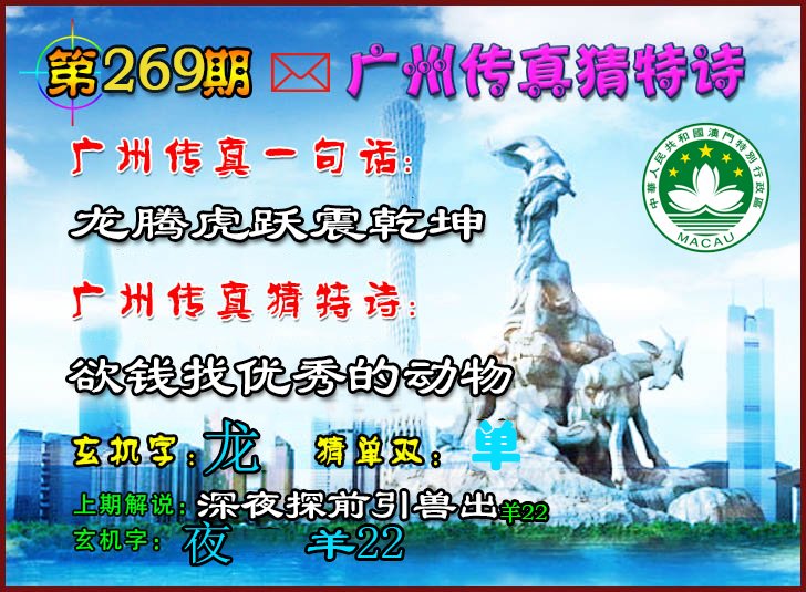 2024269期广州传真猜特诗2