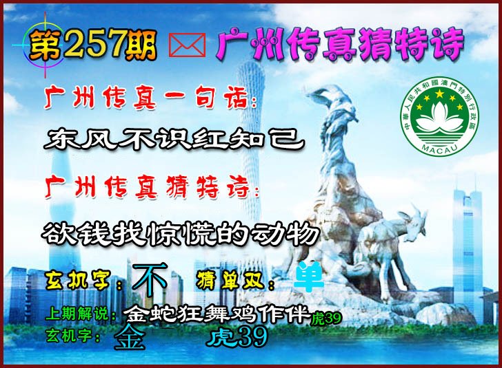 2024257期广州传真猜特诗2