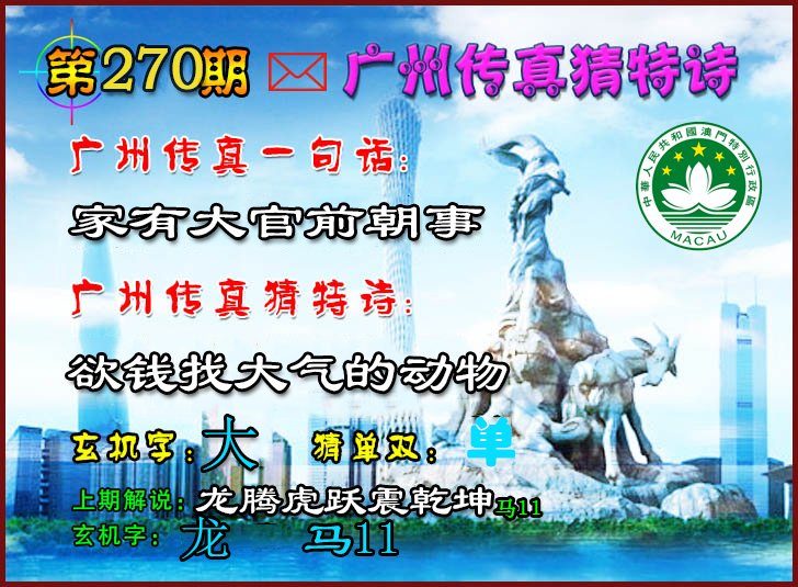2024270期广州传真猜特诗2