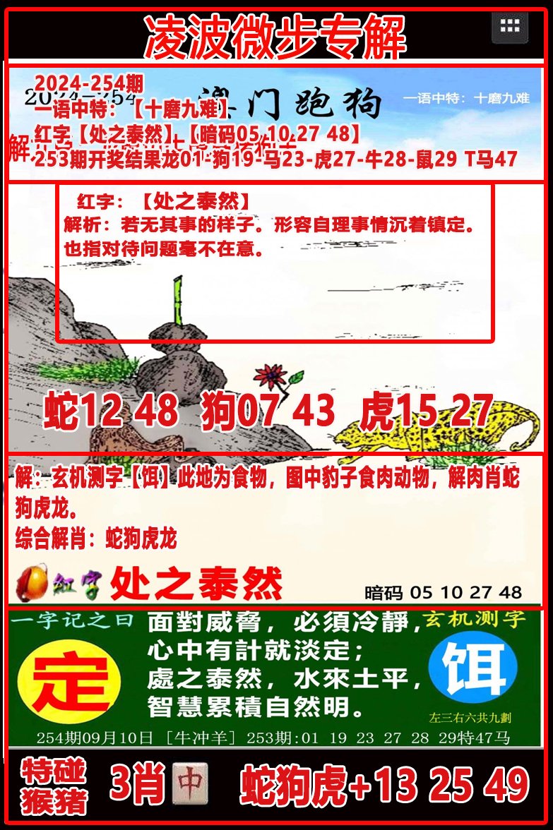 2024254期凌波微步