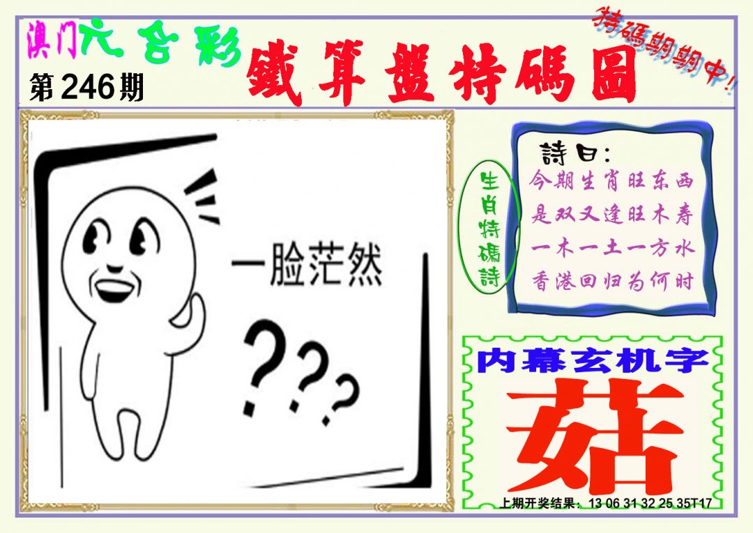 2024246期铁算盘特码图