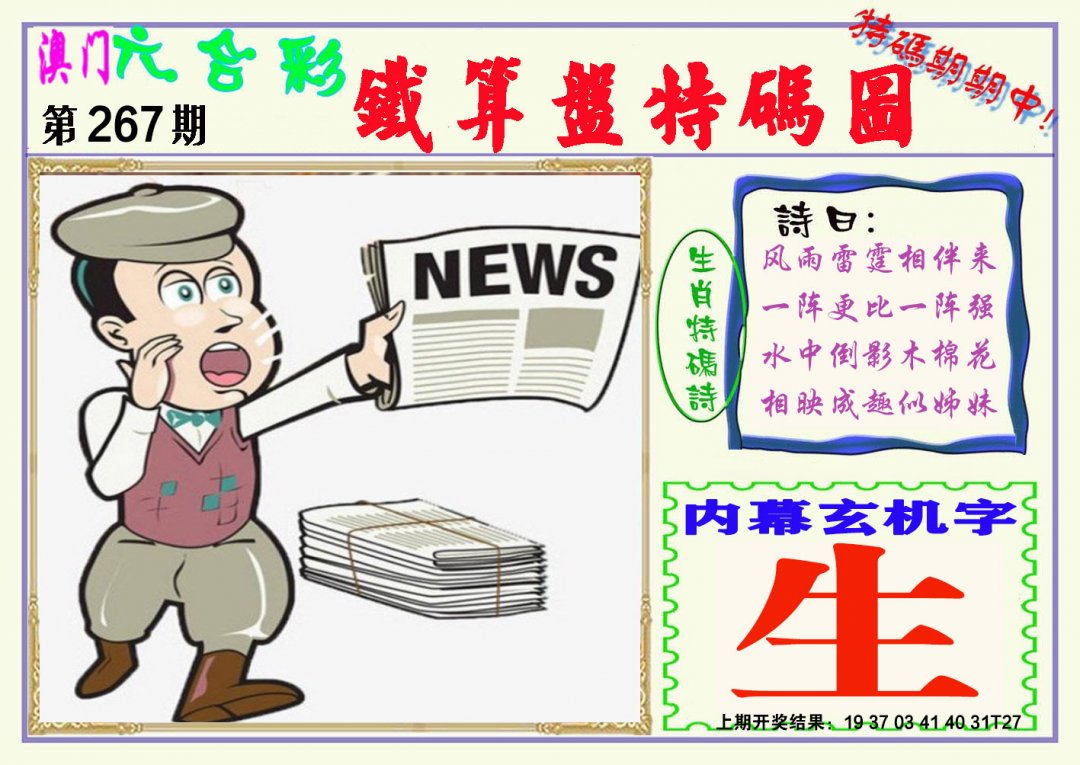 2024267期铁算盘特码图