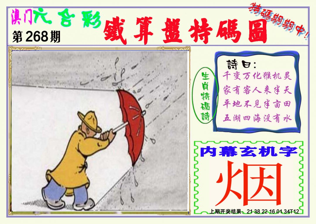 2024268期铁算盘特码图