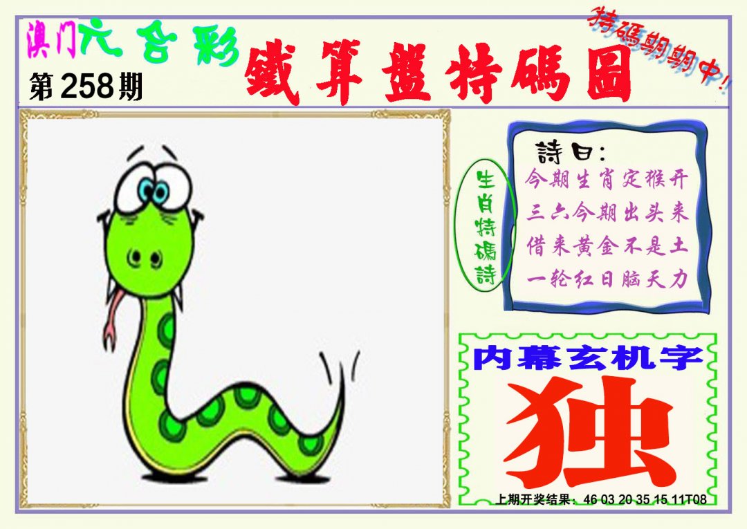 2024258期铁算盘特码图