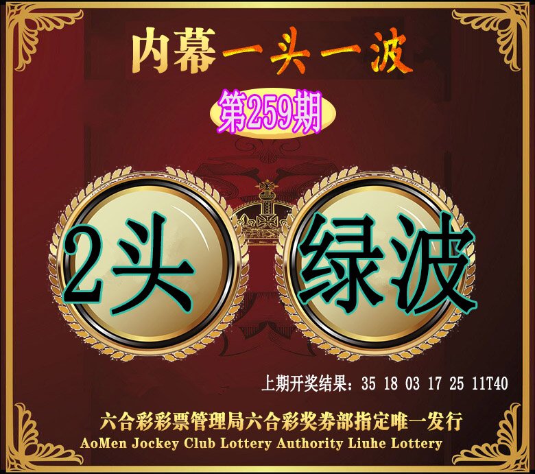 2024259期澳门一头一波