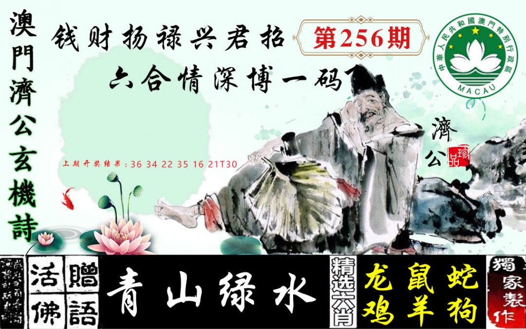 2024256期济公玄机诗