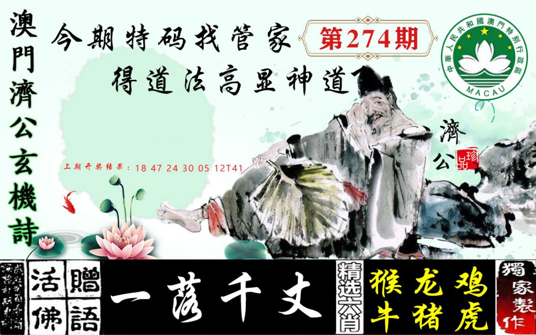 2024274期济公玄机诗