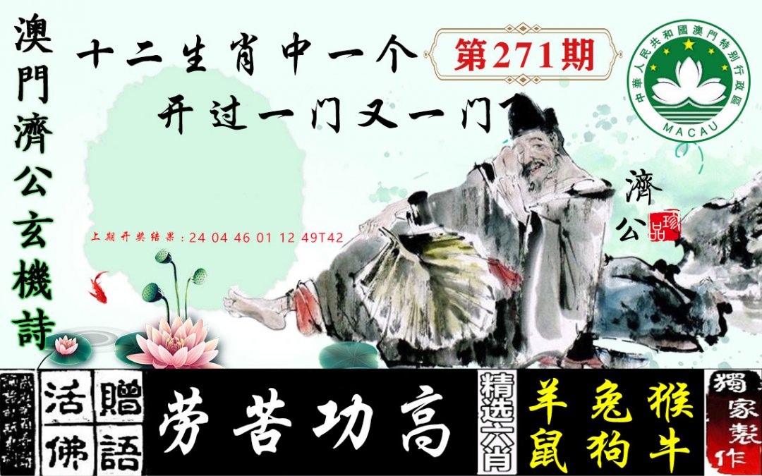 2024271期济公玄机诗