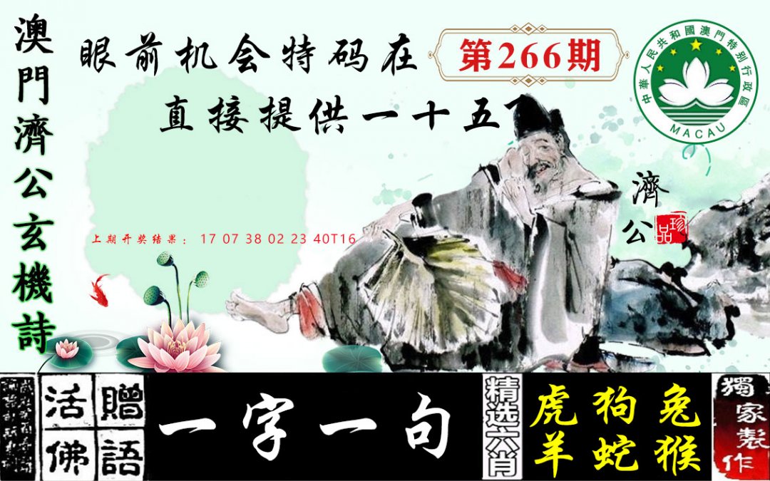 2024266期济公玄机诗