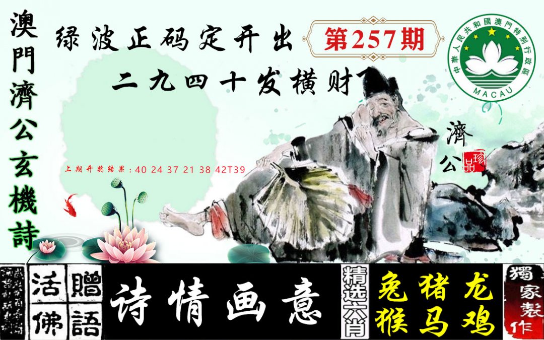 2024257期济公玄机诗