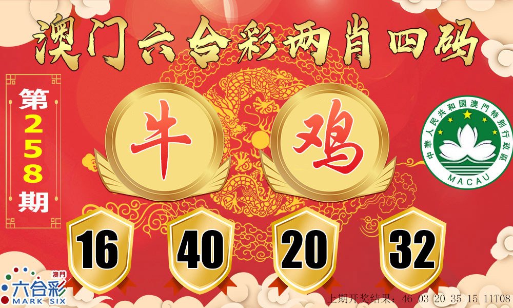 2024258期六合两肖四码