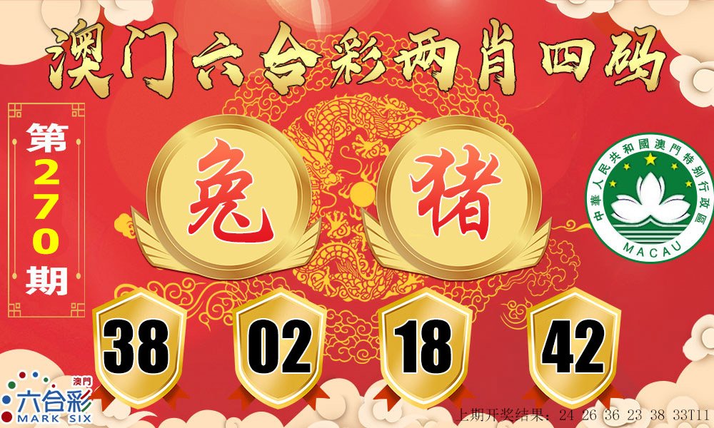 2024270期六合两肖四码