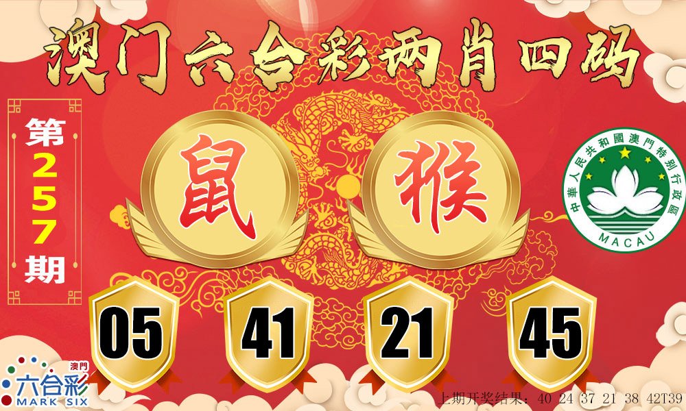 2024257期六合两肖四码