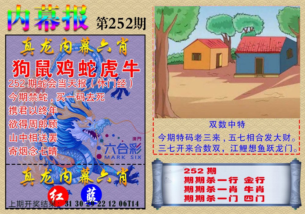 2024252期真龙内幕报