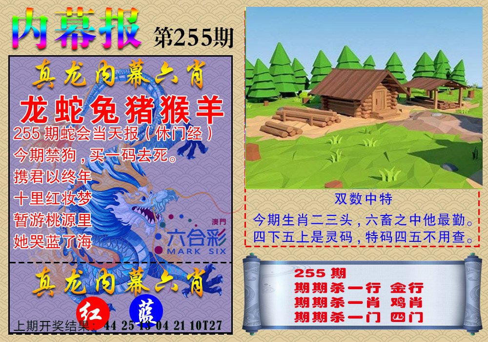 2024255期真龙内幕报
