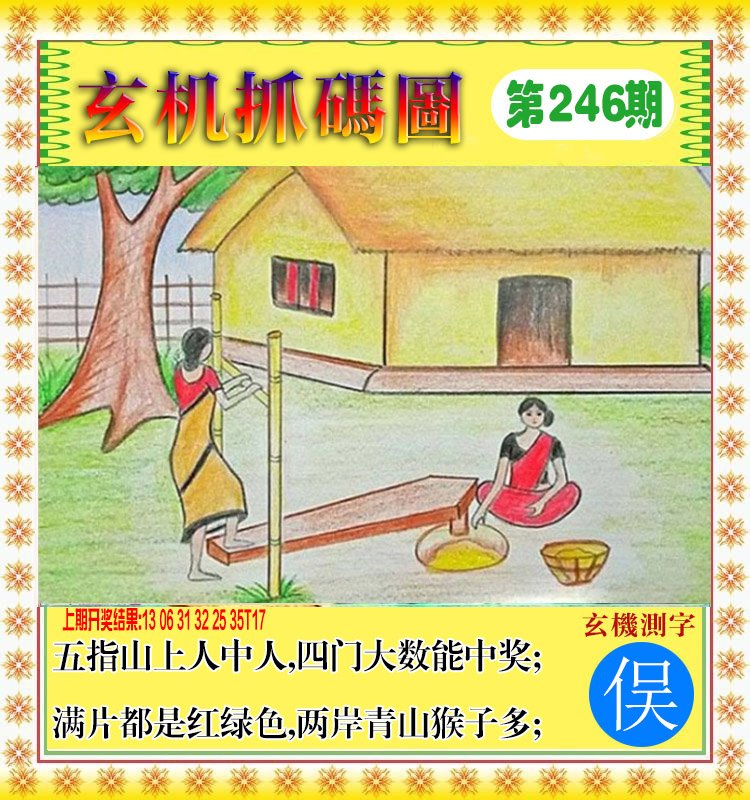 2024246期玄机抓码图