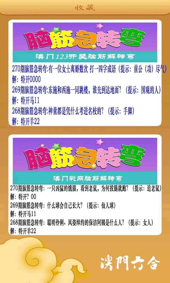 2024270期澳门脑筋急转弯