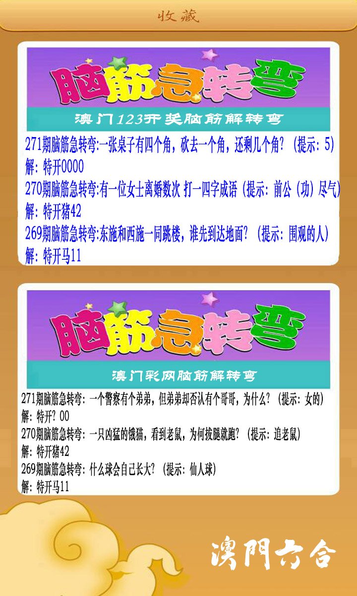 2024271期澳门脑筋急转弯