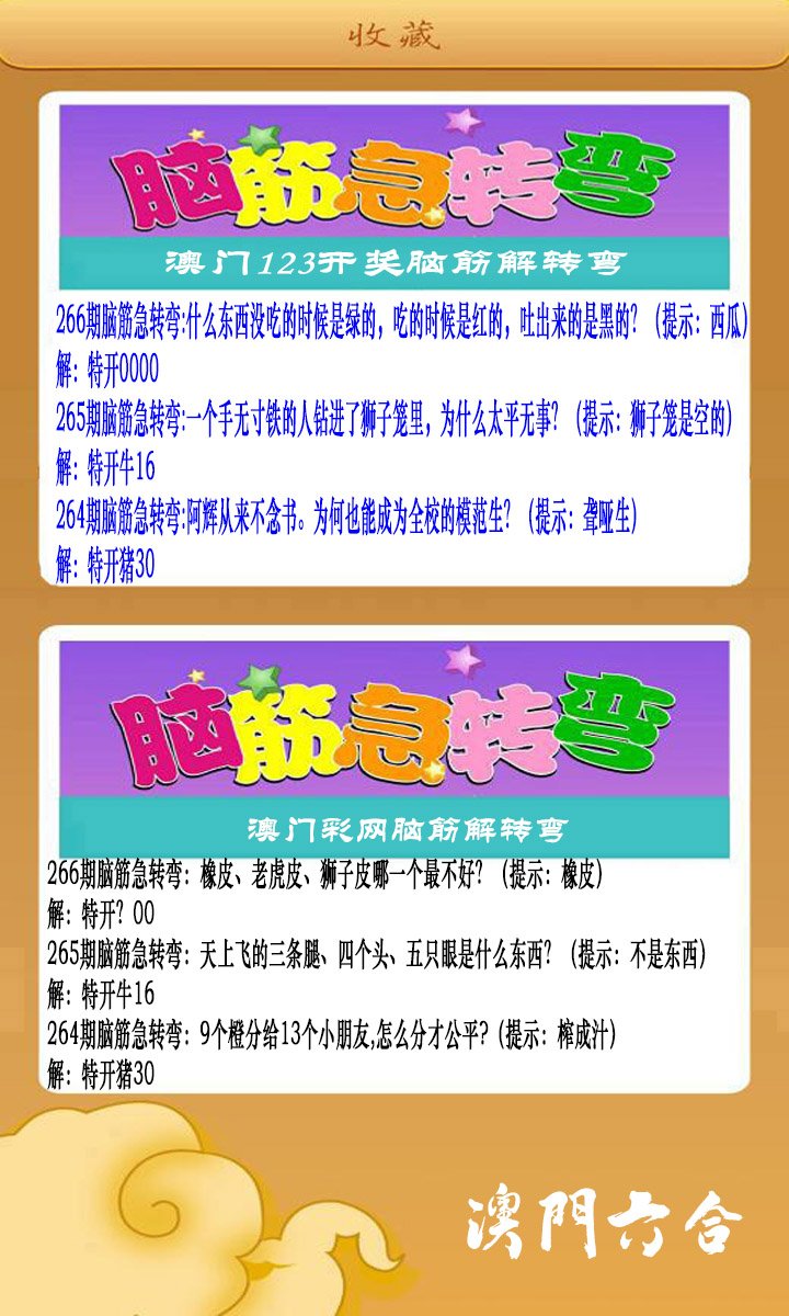 2024266期澳门脑筋急转弯