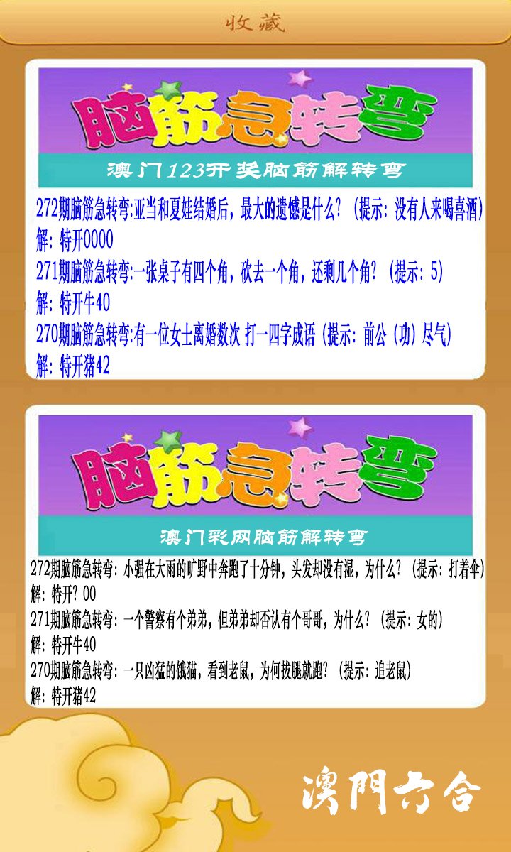2024272期澳门脑筋急转弯