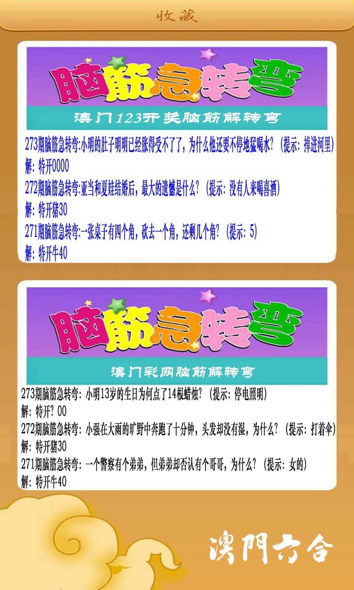 2024273期澳门脑筋急转弯