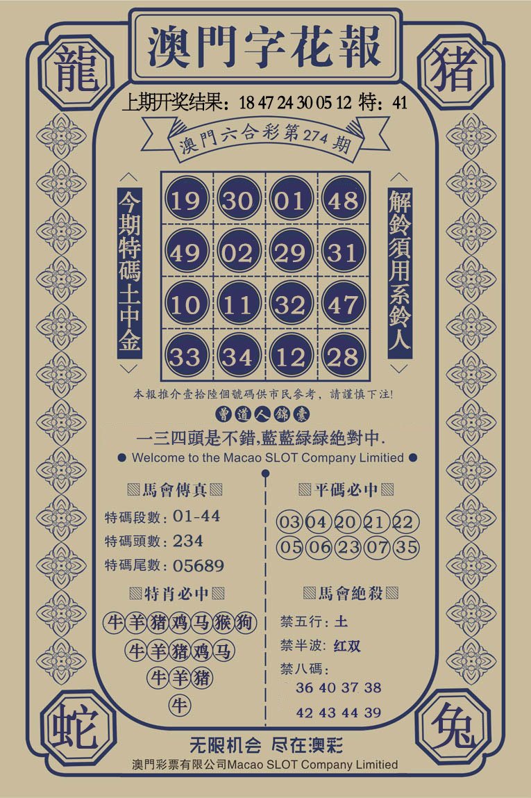 2024274期澳门字花报