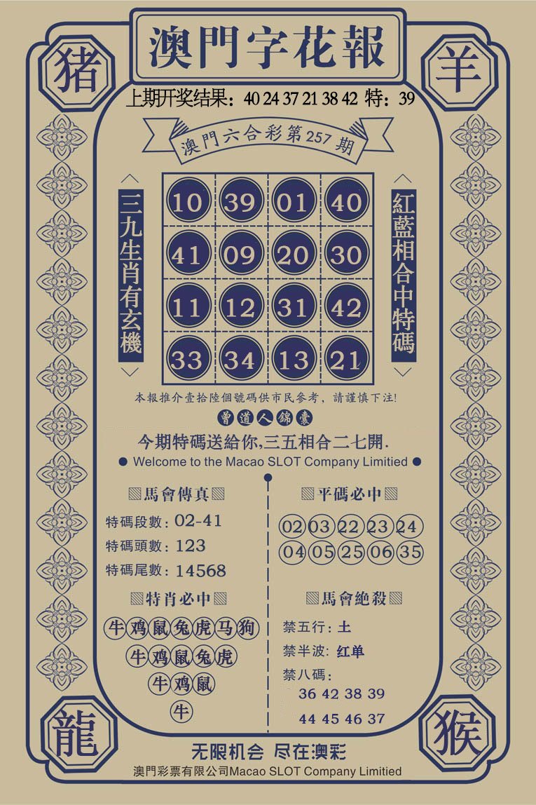 2024257期澳门字花报