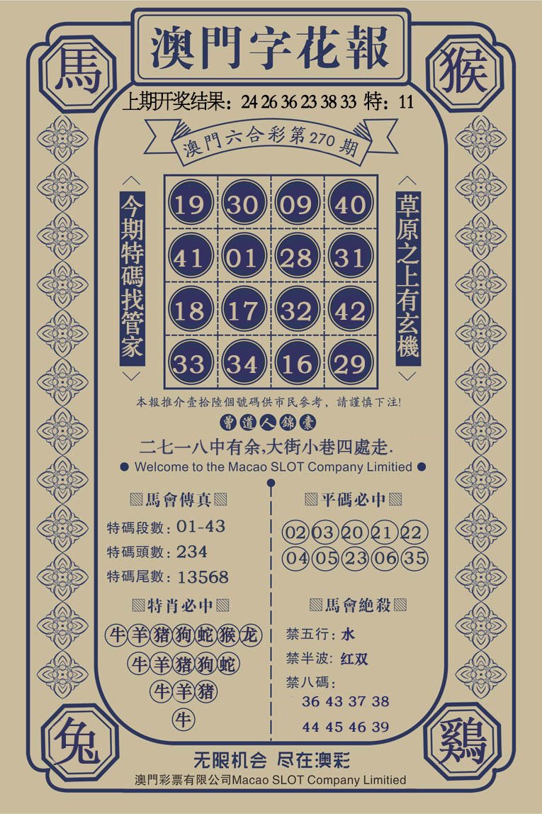 2024270期澳门字花报