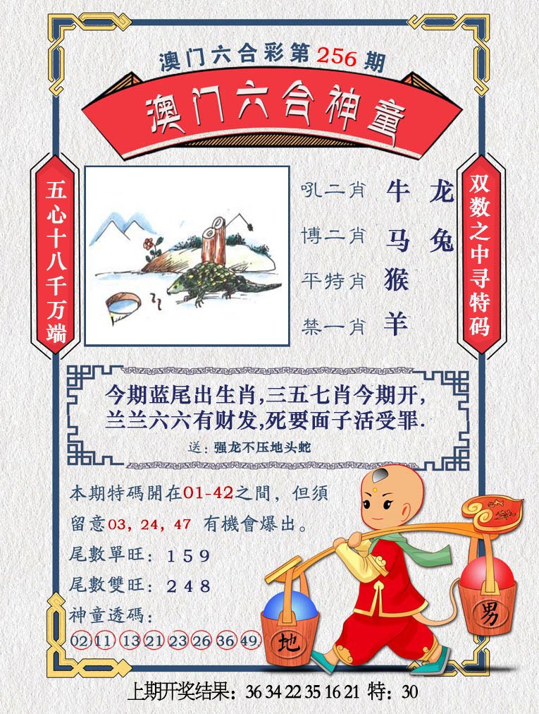 2024256期澳门六合神童