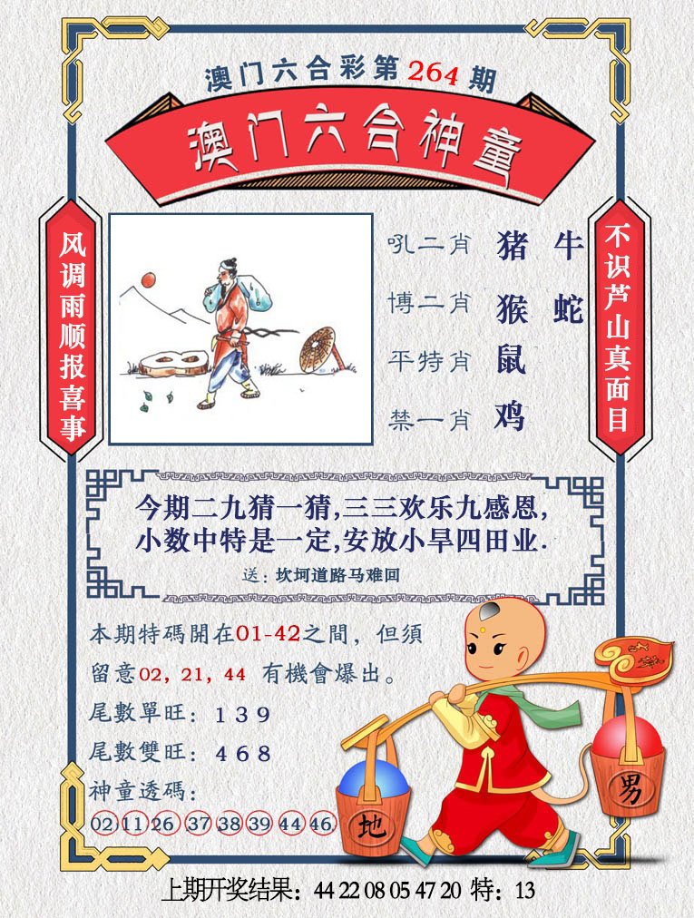 2024264期澳门六合神童