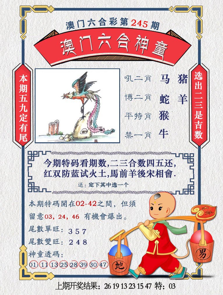 2024245期澳门六合神童
