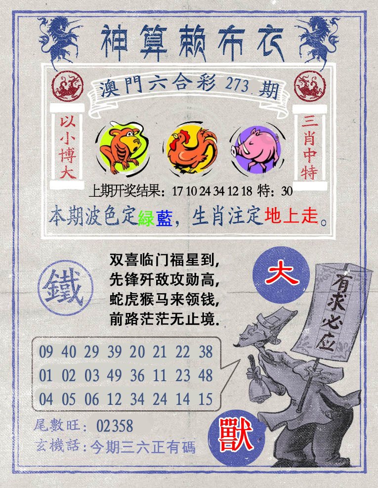 2024273期神算赖布衣