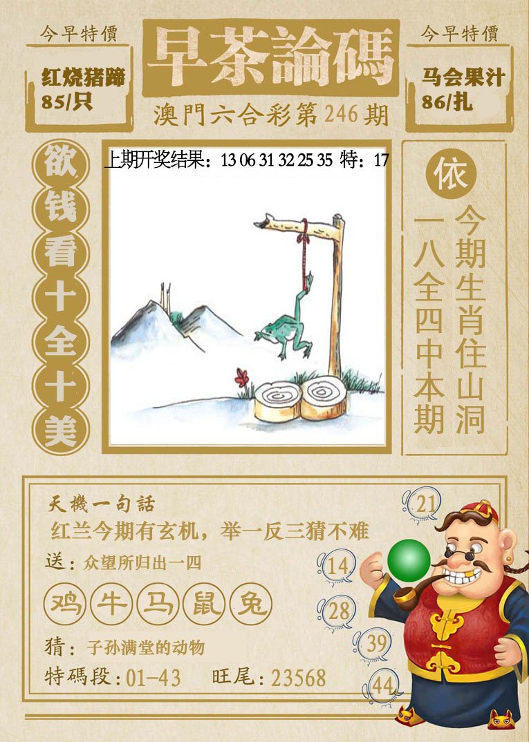 2024246期早茶论码