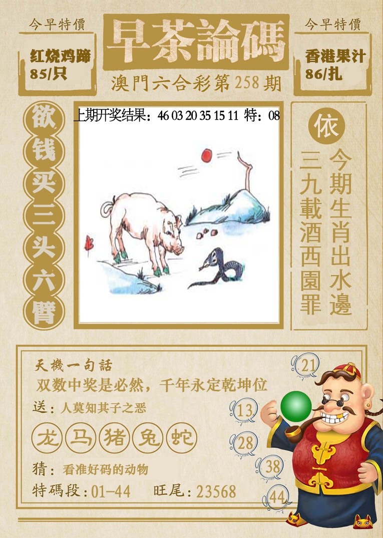 2024258期早茶论码