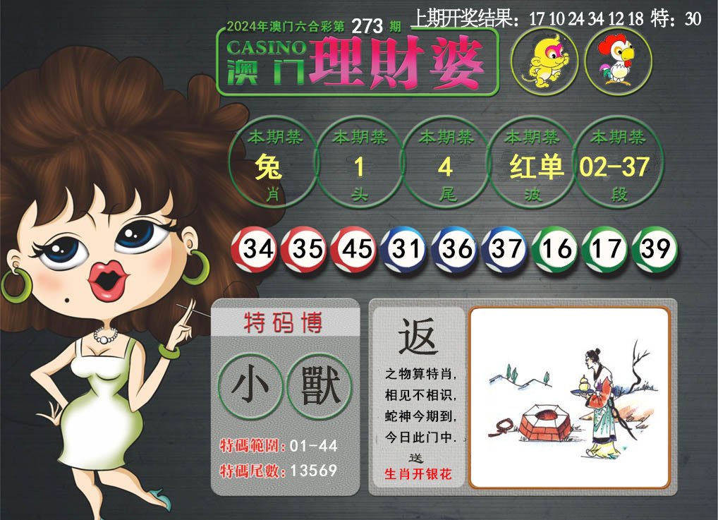2024273期澳门理财婆