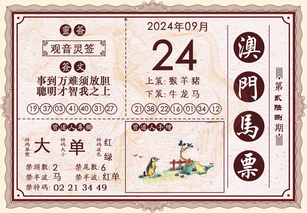 2024268期澳门马票