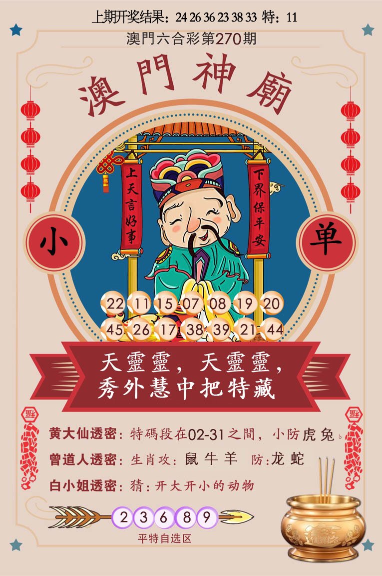 2024270期澳门神庙