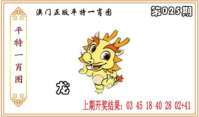2025025期正版平特一肖图