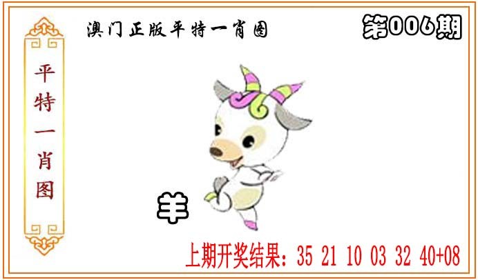 2025006期正版平特一肖图