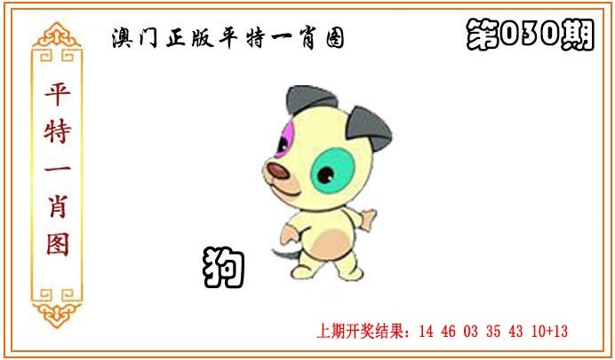 2025030期正版平特一肖图