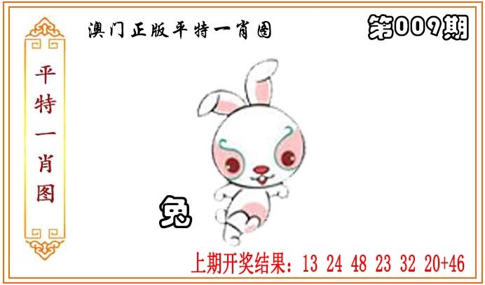 2025009期正版平特一肖图