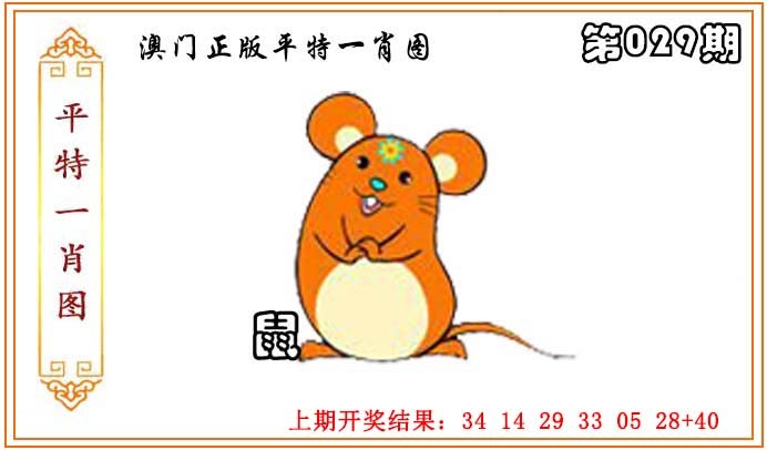 2025029期正版平特一肖图
