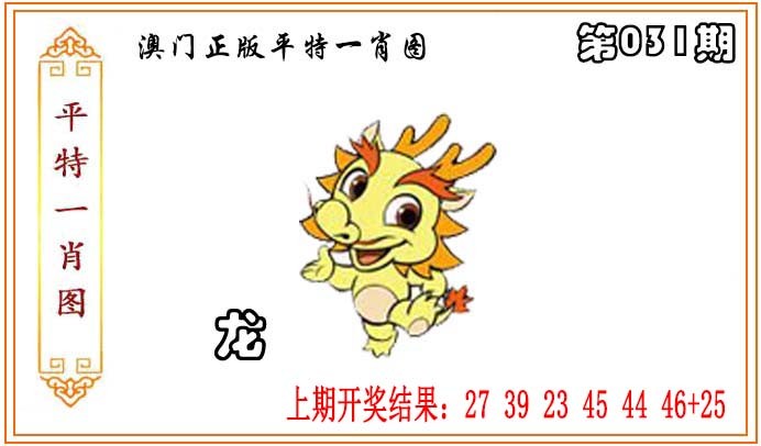2025031期正版平特一肖图