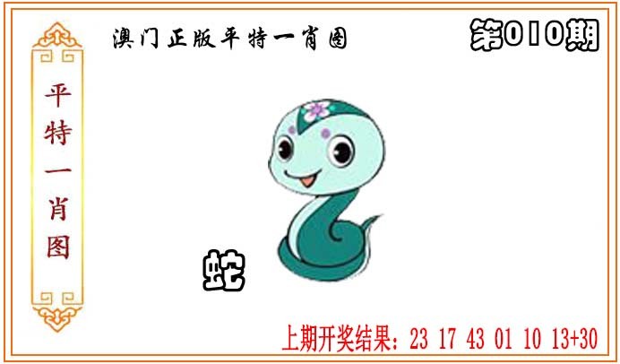 2025010期正版平特一肖图