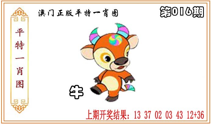 2025016期正版平特一肖图
